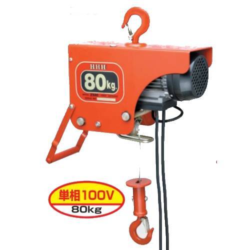 電機ホイスト 家庭用 80Kg 屋内仕様 単相100V ZS80 スリーエッチ|工具店のツクルド