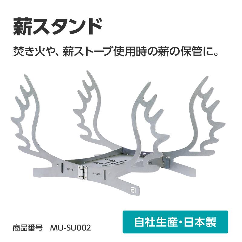 激安格安割引情報満載 薪スタンドデザイン設計から製造まで 完全自社生産日本製 本社工場所在地 Fucoa Cl