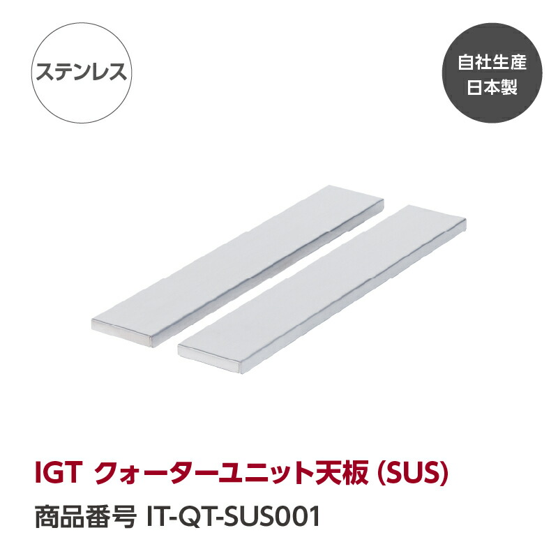 楽天市場】【公式】IGT クォーターユニット天板『GREBE WORKS