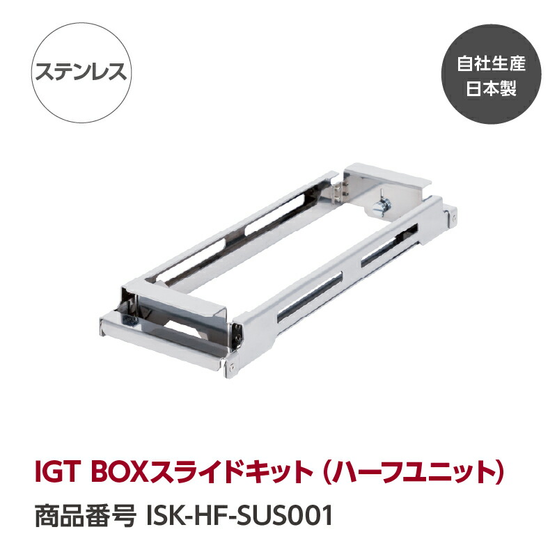 楽天市場】【公式】IGT BOXスライドキット（1ユニット）『GREBE WORKS