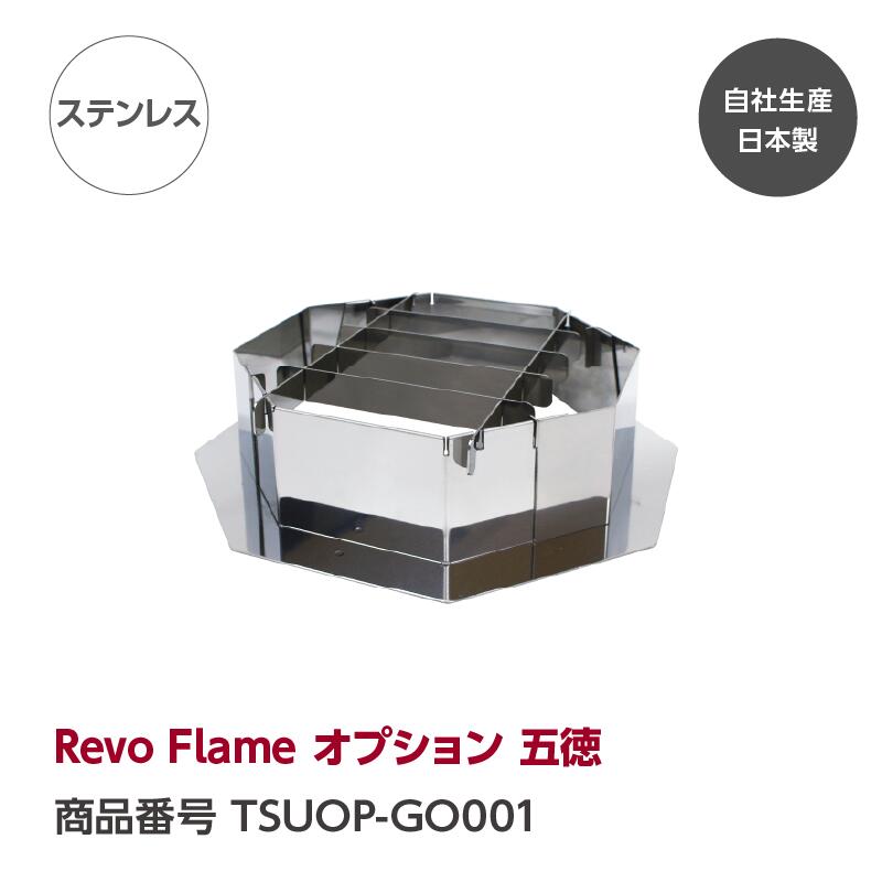 【公式】Revo Flame オプション 五徳 『GREBE WORKS』（グリーブ ワークス） 魅せるキャンプギア Revo Flame　二次燃焼 焚き火台 ストーブ ウッドストーブ ステンレス 焚き火 焚火台 焚火 コンロ キャンプ キャンプギア ソロキャンプ アウトドア BBQ 完全自社生産日本製