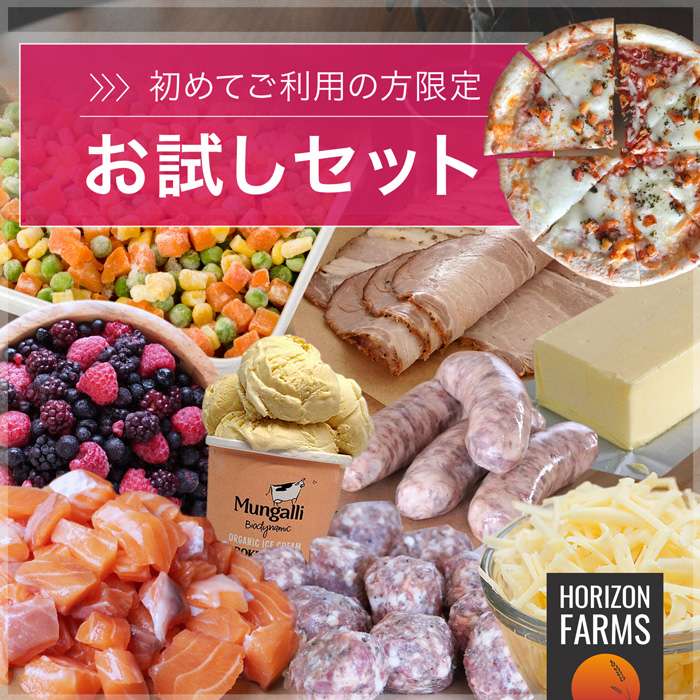 送料無料 初めての方限定 お試し セット 10点 詰め合わせ 定番 おすすめ商品 セレクト 3.6kg 無添加ソーセージ 無添加ベーコン アトランティックサーモン ミックスベリー 野菜ミックス グラスフェッドバター オーガニック チーズ ナチュラル アイスクリーム ミートボール
