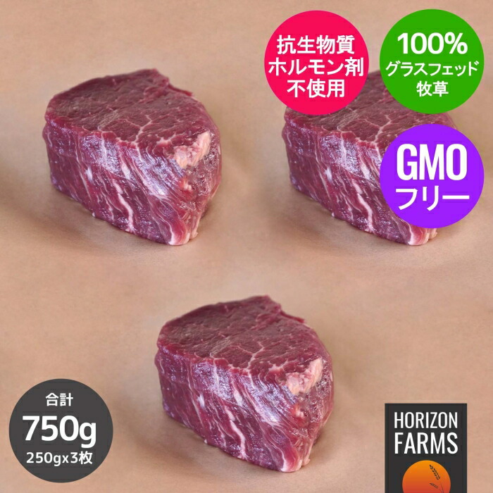 5％OFF】 3枚 ヒレ 抗生物質不使用 無農薬 グラスフェッドビーフ 牧草牛 牛肉 赤身 250g ステーキ肉 ステーキ 厚切り セット 遺伝子組換え 飼料不使用 100% ニュージーランド産 ギフト 合計750g x ホルモン剤不使用 精肉・肉加工品