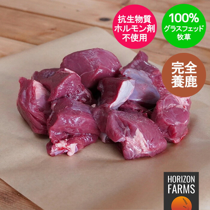 ニュージーランド産 ベニソン 角切り 鹿肉 煮込み用