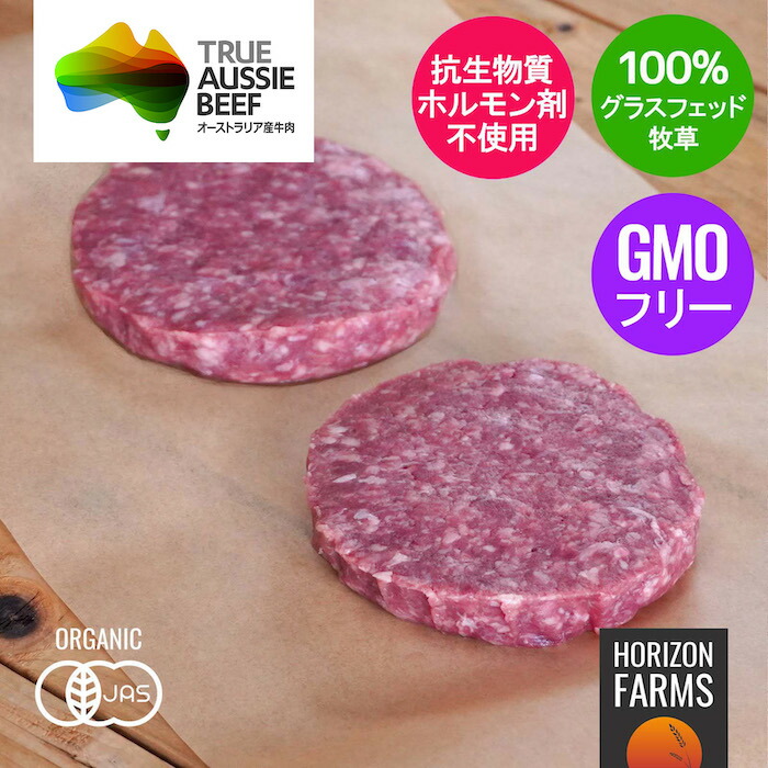 ホルモン剤不使用 遺伝子組換え飼料不使用 抗生物質不使用 オーガニック ハンバーガー 冷凍 牛100 バーガーパテ 赤身ひき肉 ビーフパティ 無添加 パテ グラスフェッドビーフ 1850円 1480円 牛肉 Jas セール オーガニックビーフ オーストラリア産 2枚 パティ 正規認証品