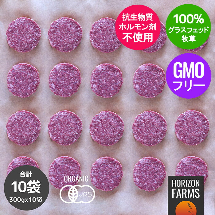 正規通販 有機 Jas オーガニックビーフ 牛肉 100 ハンバーガー パティ オーストラリア産 グラスフェッドビーフ 2枚 X10パックセット 合計 枚 3kg オーガニック 冷凍 牛100 バーガーパテ 赤身ひき肉 ビーフパティ 無添加 パテ Fucoa Cl