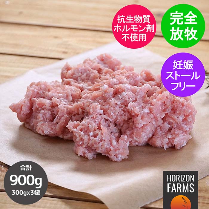 楽天市場】北海道 放牧豚 ひき肉 300g×3パック 合計 900g フリーレンジ ポーク 国産 高品質 豚肉 放牧 塊 北海道産 : HORIZON  FARMS