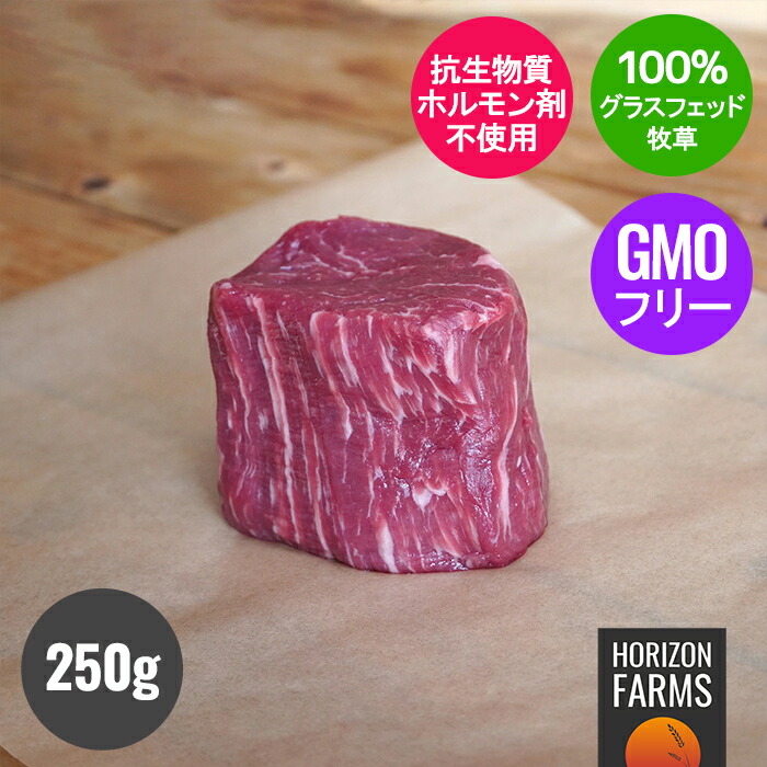 最大45%OFFクーポン 100% グラスフェッドビーフ 牛肉 ヒレ 角切り サイコロ ステーキ 柔らかい 牧草牛 250g グラスフェッド  成長促進ホルモ arkhitek.co.jp