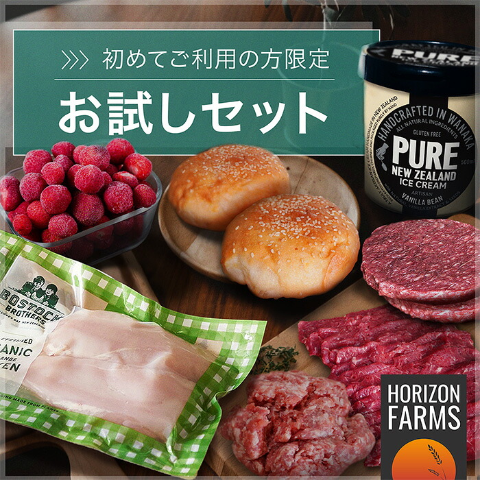 送料無料 初めての方限定 お試し セット 7種 詰め合わせ 人気 おすすめ商品 セレクト 3.1kg グラスフェッドビーフ 放牧豚 オーガニック チキン オーガニックフルーツ グラスフェッド ナチュラル アイスクリーム 無添加 高品質 ハンバーガー バンズ｜ホライズンファームズ