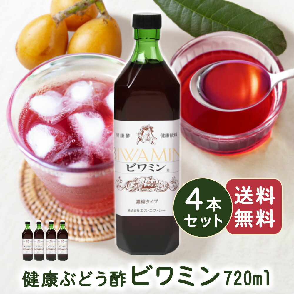 SALE／77%OFF】 健康ぶどう酢 ビワミン720ml ４本セット びわ葉エキス 飲みやすいお酢 飲む酢 果実酢 フルーツ酢 ブドウ酢 米酢 お酢ドリンク  ビネガードリンク 健康食品 お中元 御中元 夏ギフト ギフト fucoa.cl