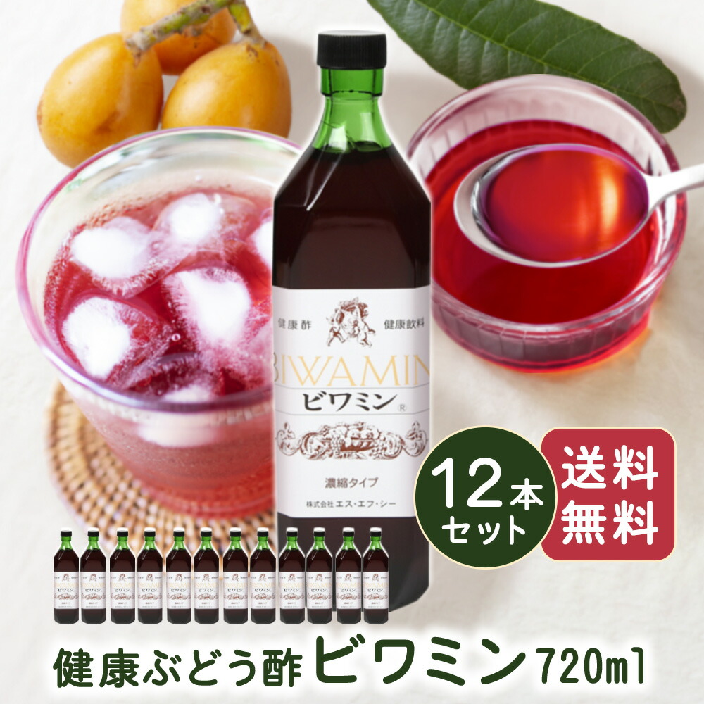 安心の定価販売 健康ぶどう酢 ビワミン720ml １２本セット びわ葉エキス 飲みやすいお酢 飲む酢 果実酢 フルーツ酢 ブドウ酢 米酢 お酢ドリンク  ビネガードリンク 健康食品 お中元 御中元 夏ギフト ギフト fucoa.cl