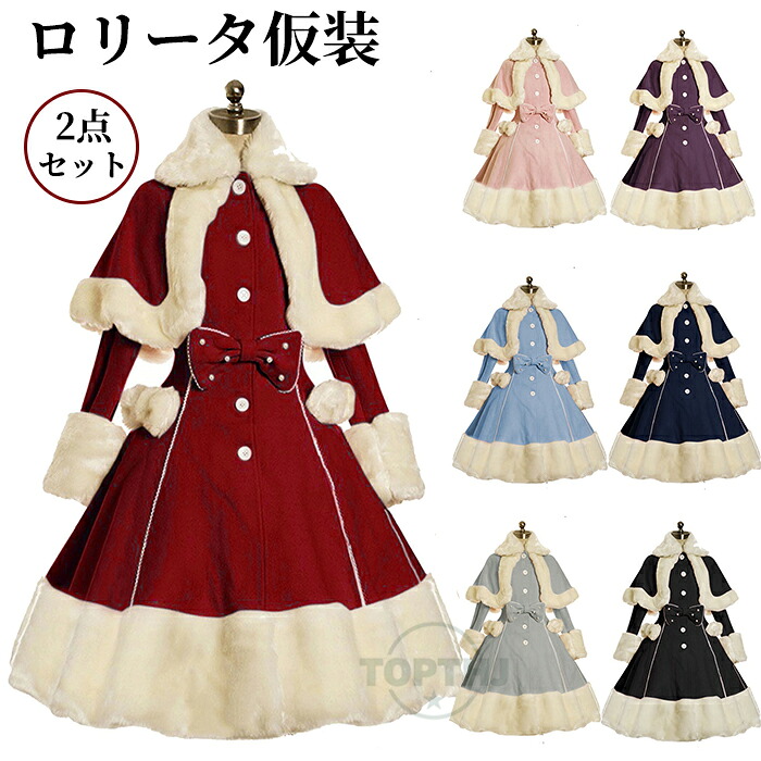 冬セット 2点セット ワンピース+マント ロリータワンピース レディース メイド風 ロリータ仮装 コスチューム コスプレ衣装 可愛い メイド服 メイドコスプレ 長袖 ハロウィン仮装 舞台劇 学園祭 司会者 忘年会 新年会 パーティー イベント