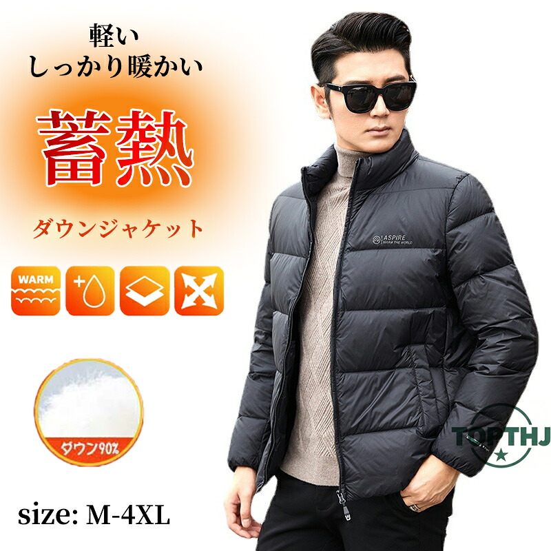 M~4XL ダウンジャケット メンズ 厚手 ダウン90% ダウンコート アウター 立ち襟 暖かい 秋 冬 防寒 防風 紳士用 通勤 紳士 大人 秋冬服 ビジネス 紳士 軽量 保温 撥水 リップス おしゃれ 無地 軽量 羽毛 秋物 冬物 大きいサイズ プレゼント