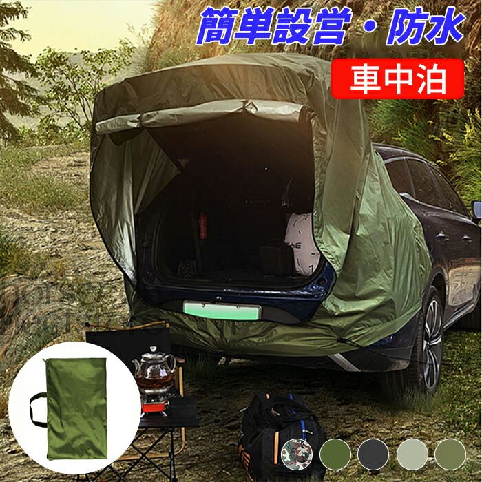 トランクゲートテント 車 バック ドア テント 連結 テールゲート シェード 日よけカーテント suvテント 車中泊テント カーサイドタープ リアゲートテント 防水 虫よけ 超大型 天幕 折り畳み 簡単設営 オーニング 日よけ 車中泊 アウトドア