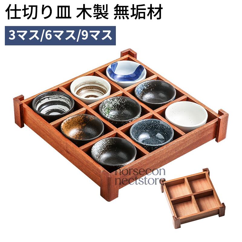 間仕切り皿 木製 純乎たる材 9集まり  6集まり  3集まり 和風 レトロ ヴィンテージ 御盆 盛り付け ワンプレートランチ 弥助用 多役立つこと おもてなし 喫茶店風 昼ご飯 ちゃぶ台 書き割り