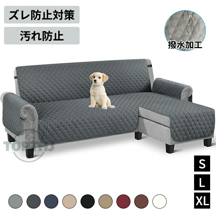 ソファカバー 防水 L字 ソファ カバー 撥水 カウチ 用 ソファーカバー L字型ソファー L字カウチカバー カウチソファーカバー ソファーシーツ 肘あり 肘なし ソファー保護 ソファーマット 爪とぎ防止 滑り止め ゴムバンド 防塵髪屋 四季用