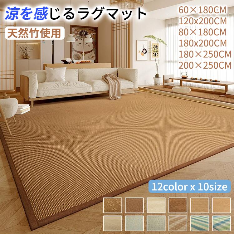 【夏の快眠対策！】竹ラグマット センターラグ 夏用ラグマット子供厚み ラグ おしゃれ 夏用 竹ラグ ラグマット マットラグ 低ホルム 子供 滑り止め カーペット オールシーズン センターラグ バンブー リビング 正方形 長方形 敷物 ござ 夏 サマーラグ 涼感 リビング 和室