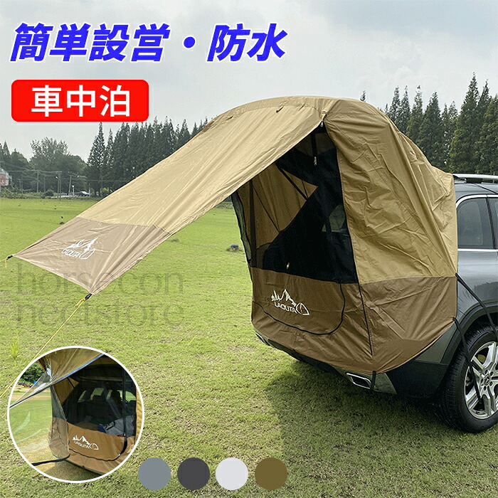 トランクゲートテント 車のトランクテント テールゲート シェード 日よけカーテント suvテント 車中泊テント 設営簡単 車と連結 カーサイドタープ リアゲートテント 防水 虫よけ 簡易テント タープ 防虫ネット 折り畳み オーニングテント レジャー バーベキュー