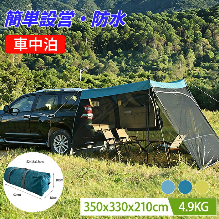 車バックドアテント アウトドア テント アウトドア キャンプ テント 簡単組立 大型テント 1-6人用 車中泊 バック ドア 車連結テント SUV車 ワンボックスカー装着可 3面メッシュ 虫除け 蚊帳テント 家庭用 紫外線防止 カーサイドタープ