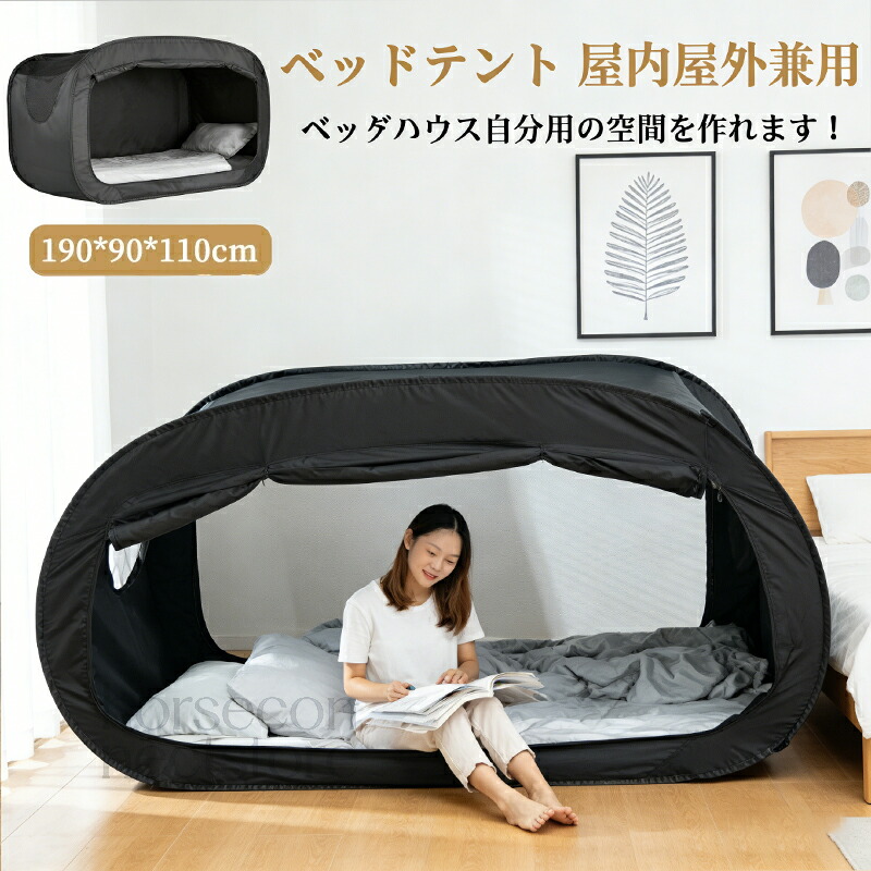 【楽天市場】ベッド テント ワンタッチベッドキャノピー シェルター キャビング 屋内 プライバシー ポップアップ 数秒取立 暖かい遮光 通気 多機能  室内テント 大人 プライベートスペース 災害用テント 避難用テント 避難所用 (マットレスは含まれません ...
