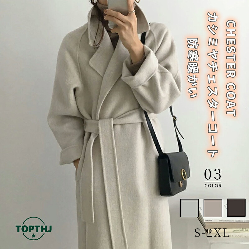 カシミヤ チェスターコート コート レディース 秋冬 ロングコート ウール ト テーラードジャケット チェスター コート アウター 羽織 ロング丈 厚手 防寒 暖かい 裹地付き ベルト付き 上品細見え
