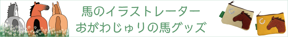 楽天市場 馬マスク ピンクベージュ 使い捨てない布マスク 制菌おがわじゅりイラストモチーフ刺繍ワンポイント馬柄マスク 男女兼用大人用サイズ 国内生産馬グッズのホースシューオリジナル 馬グッズのホースシュー