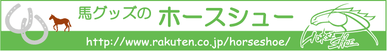 馬グッズのホースシュー:競馬や馬をモチーフとしたグッズの店。雑貨やTシャツ、アクセサリーなど