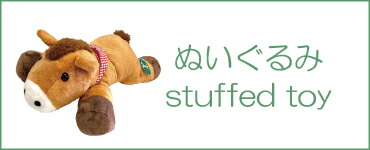 楽天市場】 ぬいぐるみ > ぬいぐるみ・まきばちゃん : 馬グッズの