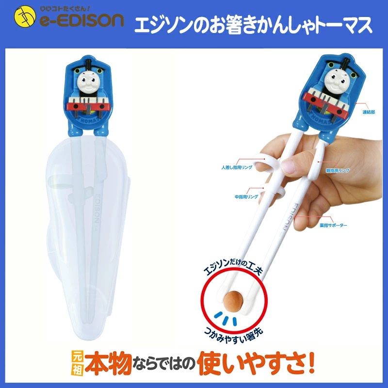 エジソンのお箸 トーマス 3歳 おはし お箸 こども しつけ箸 はし エジソン ケース付 トレーニング 右手用 子供 小学生 矯正箸 箸 練習 新品 正規品 右手用