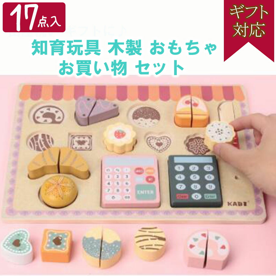 楽天市場 全品ポイント2倍 送料無料 知育玩具 おもちゃ 木製 お買い物 セット １７点入り ケーキ屋さん パン屋さん 積み木 おままごと ベビー キッズ 赤ちゃん 子供 マタニティ ベビーのオルタンシア