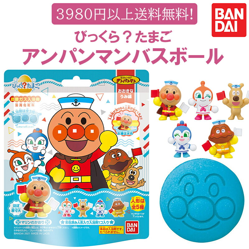 楽天市場 39ショップ バンダイ バスボール アンパンマン おおきなうみ編 1個入 入浴剤 男の子 女の子 マスコット入り びっくらたまご アンパンマン お風呂おもちゃ おふろグッズ バスグッズ バスボール マタニティ ベビーのオルタンシア