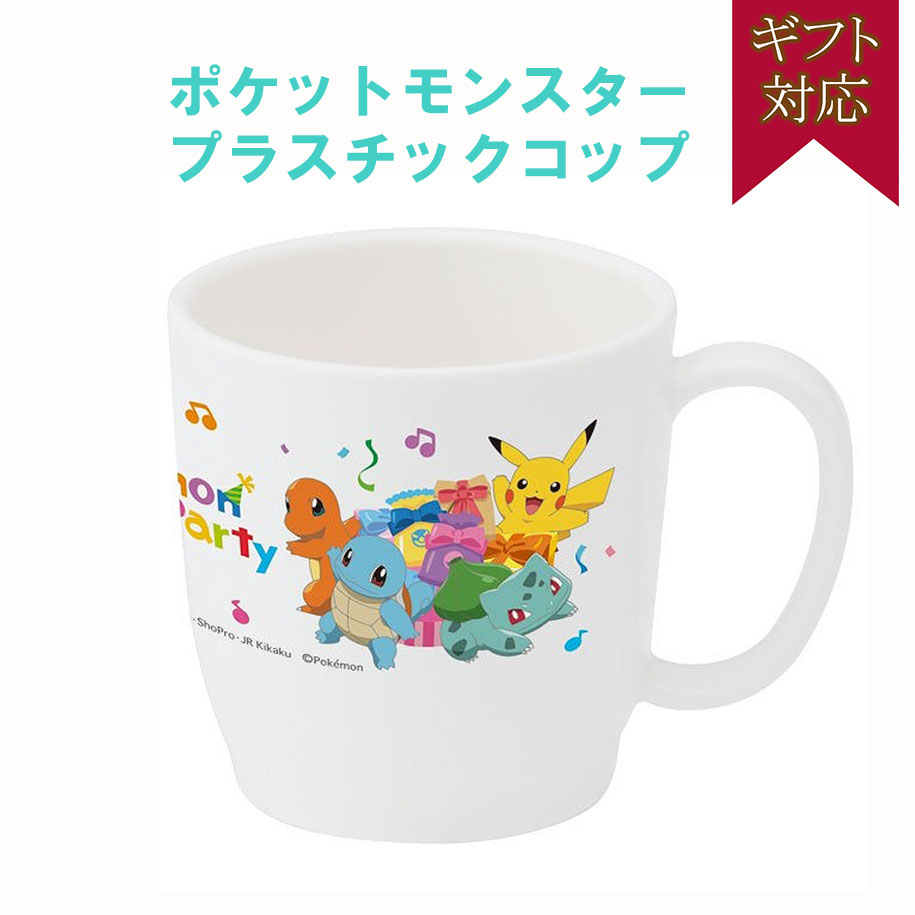 楽天市場 送料無料 子供用 コップ プラスチック ポケットモンスター ポケモン ピカチュウ ギフト 簡易包装 キッズカップ 子供用コップ 誕生日 パーティー 男の子 誕生日 パーティー お祝い 食器 240ml マタニティ ベビーのオルタンシア