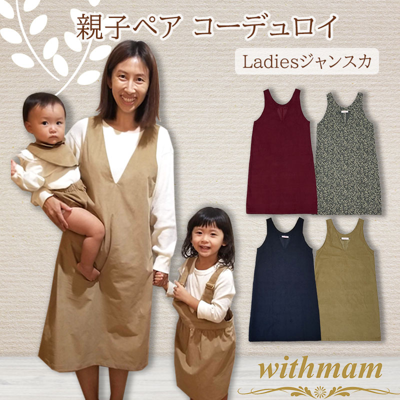 Withmam 送料無料 レディース ワンピース Vネック ジャンスカ コーデュロイ 親子コーデ ママ用 21 秋冬 膝下 Vネックワンピース おでかけ 撮影 お宮参り 記念日 親子ペア 親子お揃いコーデ ペアルック Rennyjourney Com Withmam 送料無料 レディース ワンピース Vネック ジャンスカ コーデュロイ 親子コーデ ママ用 21 秋冬 膝下 Vネックワンピース おでかけ 撮影 お宮参り 記念日 親子ペア 親子お揃いコーデ ペアルック Rennyjourney Com