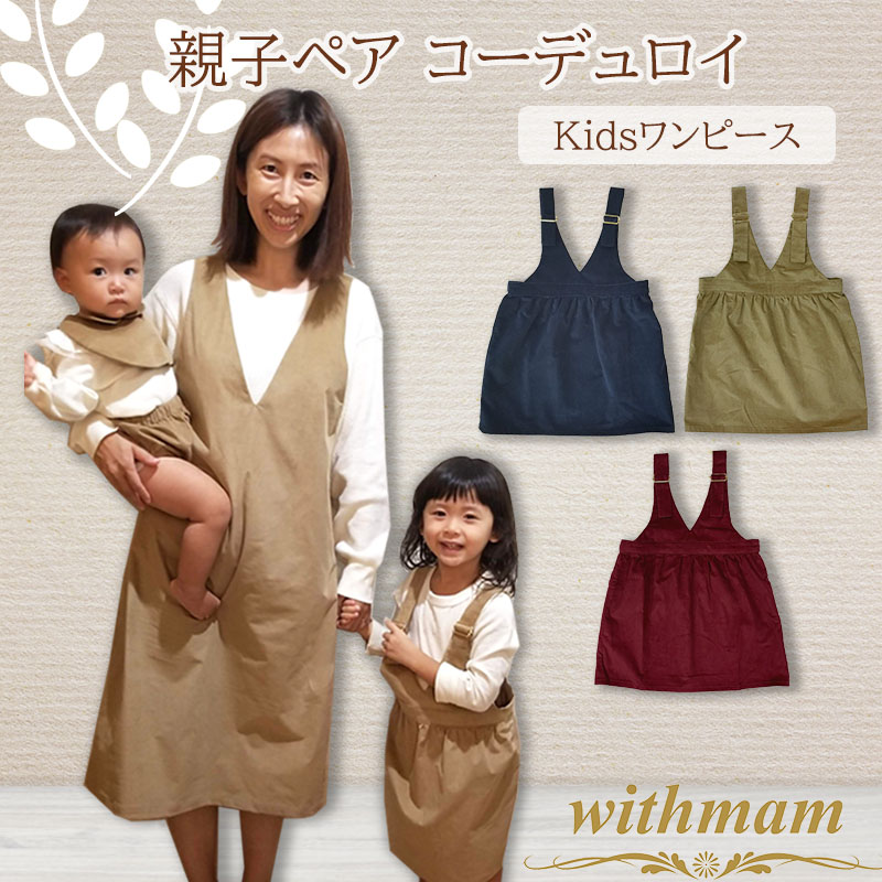 Withmam 送料無料 子供服 ジャンスカ ワンピース コーデュロイ 親子コーデ ガールズ ワンピース フリーサイズ 21 秋冬 女の子 秋服 冬服 おでかけ 撮影 記念日 親子ペア 親子お揃いコーデ ペアルック Fitzfishponds Com