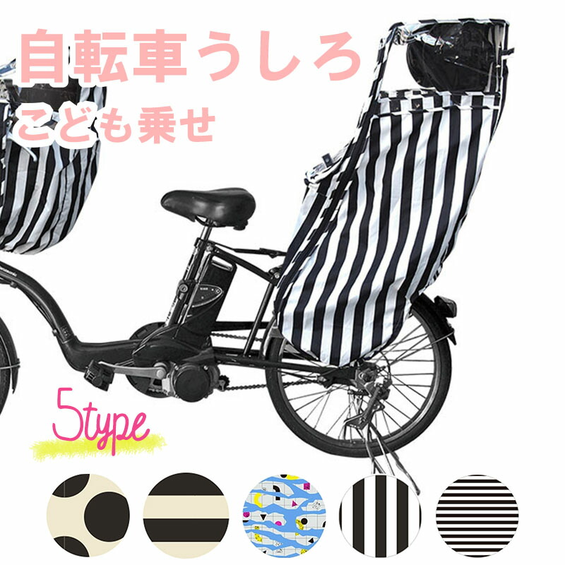 楽天市場 2点購入で300円off 自転車カバー 自転車 チャイルドシート レインカバー リア 後ろ乗せ 子供乗せ 風防 風除け 風よけ おしゃれ 寒さ対策 防寒 カバー 入園準備 雨よけ 自転車 チャイルドシート レインカバー 後ろ用 マタニティ ベビーのオルタンシア