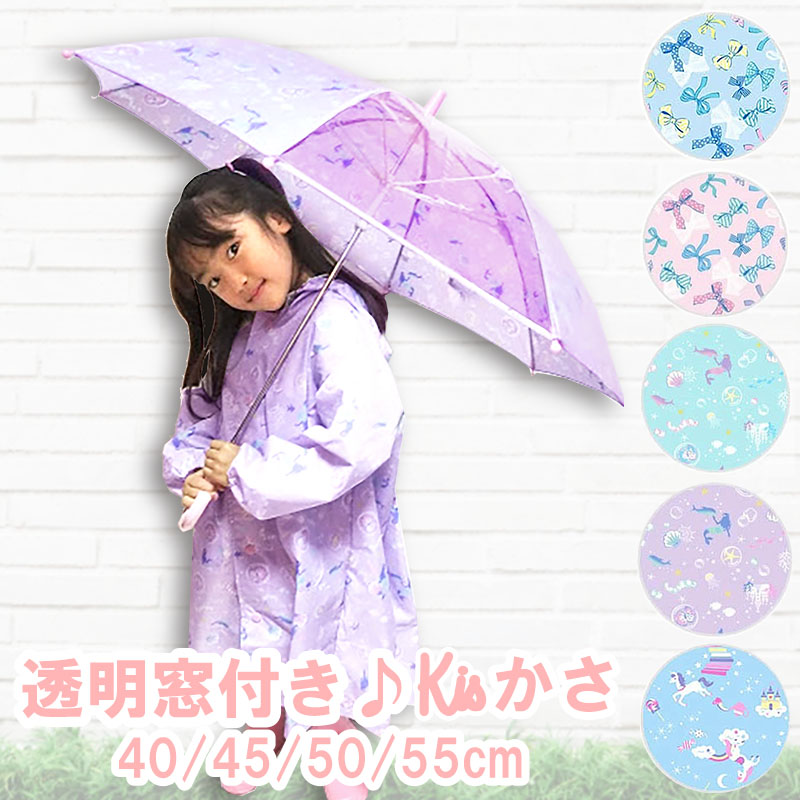 楽天市場 2点購入で500円off 21新柄 女の子 傘 子供用 かわいい キッズ 雨傘 長傘 安全 透明窓 40 45 50 55 40cm 45cm 50cm 55cm Ss S M L 手開き 子供 かさ 入園 入学 準備 花柄 お洒落 子供傘