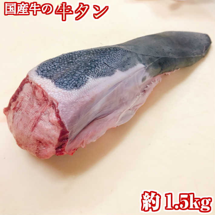 楽天市場 九州産 安心の国産 牛タン ブロック まるまる 約1 5kg 牛タン 牛たん ぎゅうたん 牛舌 牛タンブロック タン ブロック タンステーキ 厚切りタン 厚切り 焼肉 しゃぶしゃぶ 冷凍 国産 贈り物 ギフト プレゼント 牛タンの皮付き 皮むき対応 ホルモンや