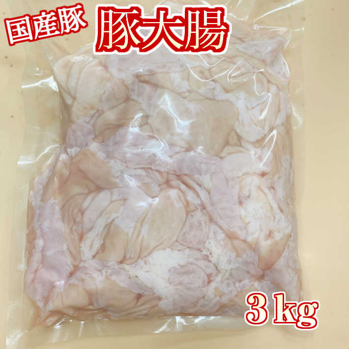 楽天市場 九州産 味に自信あり 安心の 国産 豚 大腸 ホルモン コリコリ 業務用 1kg 豚ホルモン 豚腸 豚肉 ホルモン焼き ホルモン鍋 もつ モツ もつ鍋 もつ煮込み もつ煮 ホルモン 肉 焼き肉 焼肉 バーベキュー 国産 ギフト ホルモンや