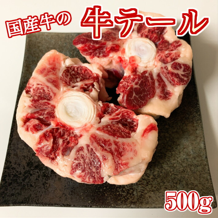 楽天市場】【九州産】訳あり 牛テール 500g【国産牛 国産 牛テール 牛 テール テール先 尻尾 尾 訳あり 訳アリ 冷凍 牛テールスープ スープ  煮込み用 カレー 出汁取り】 : ホルモンや