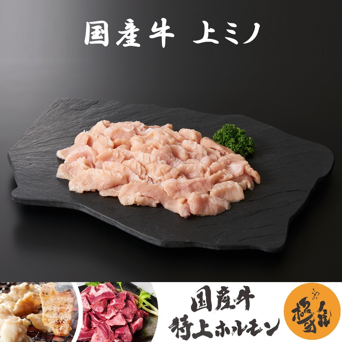 【楽天市場】国産牛 ブランド牛 上ミノ (200~400g) 牛肉 ホルモン ミノ 焼肉 家庭用 冷凍 真空パック お取り寄せ 高級 高品質 ...