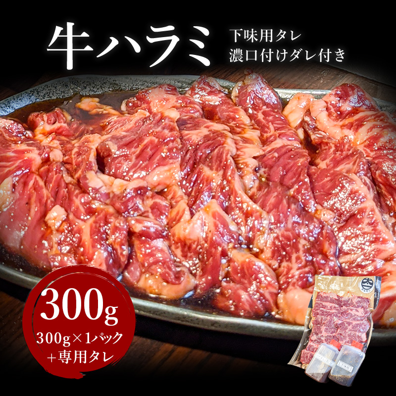 市場 牛ハラミ 味付き 300g 特製ダレ バーベキュー 秘伝のたれ 焼肉 焼き肉用 300g×1パック