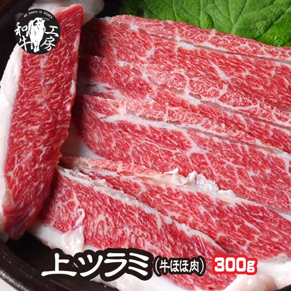 楽天市場】ツラミ ホルモン BBQ 焼肉 超希少品 鹿児島県産和牛極上特選 ホホ肉 ツラミ 牛ほほ肉 300g 秘伝塩こしょう付き 【特ツラ300】  : ホルモンねっと.楽天市場店