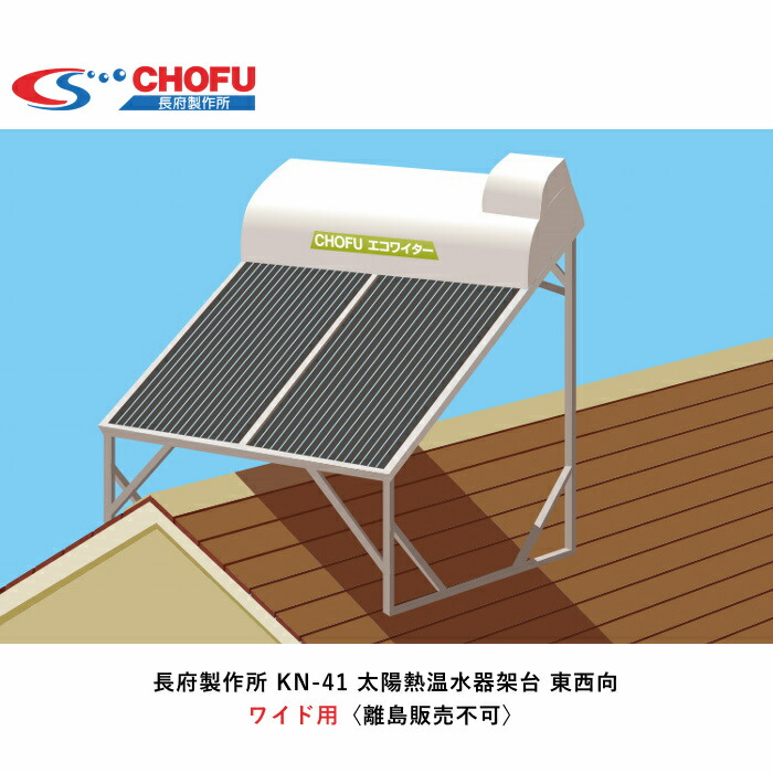 楽天市場】長府製作所 KN-823 太陽熱温水器架台 簡易棟こし設置 ワイド