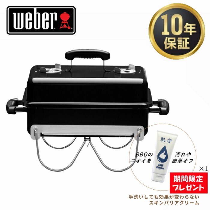 BBQ時の水仕事にうれしい「肌守」ハンドクリーム プレゼント実施中！10年保証 Weber ウェーバー １２１９０８ ゴーエニィウェアー 炭 BBQ グリル 蓋付き キャンプ 卓上 2-4人用 バーベキュー コンロ グランピング
