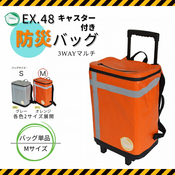 メテックス EXCXWT-M/G-M 防災バッグTANAKA 単品 キャスター付き 1人用Mサイズ カラー2色(シルバーグレー/オレンジ) 防災士ブラザーズモデル|ホーネストオウンズ