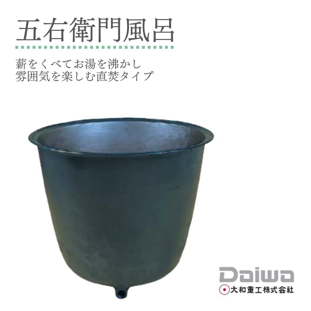 楽天市場】【お買い物マラソン ポイントUP＆クーポン配布中！】DAIWA/大和重工*五右衛門風呂 丸型25L 215L 給湯タイプ【メーカー直送  送料有料】 : ホーネストオウンズ