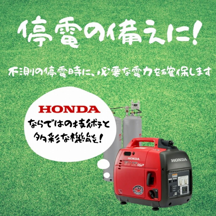 楽天市場】EU１５iＧＰ エンジンオイル１本プレゼント ＨＯＮＤＡ ホンダ インバーター搭載 ＬＰガス 発電機 家庭用 防災 地震 災害 避難所  停電対策 低圧出力 ガス供給 BOXセット 送料無料 : ホーネストオウンズ