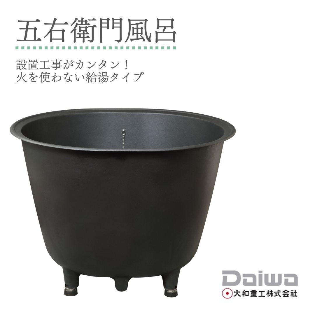 楽天市場】【お買い物マラソン ポイントUP＆クーポン配布中！】DAIWA/大和重工*五右衛門風呂 丸型25L 215L 給湯タイプ【メーカー直送  送料有料】 : ホーネストオウンズ