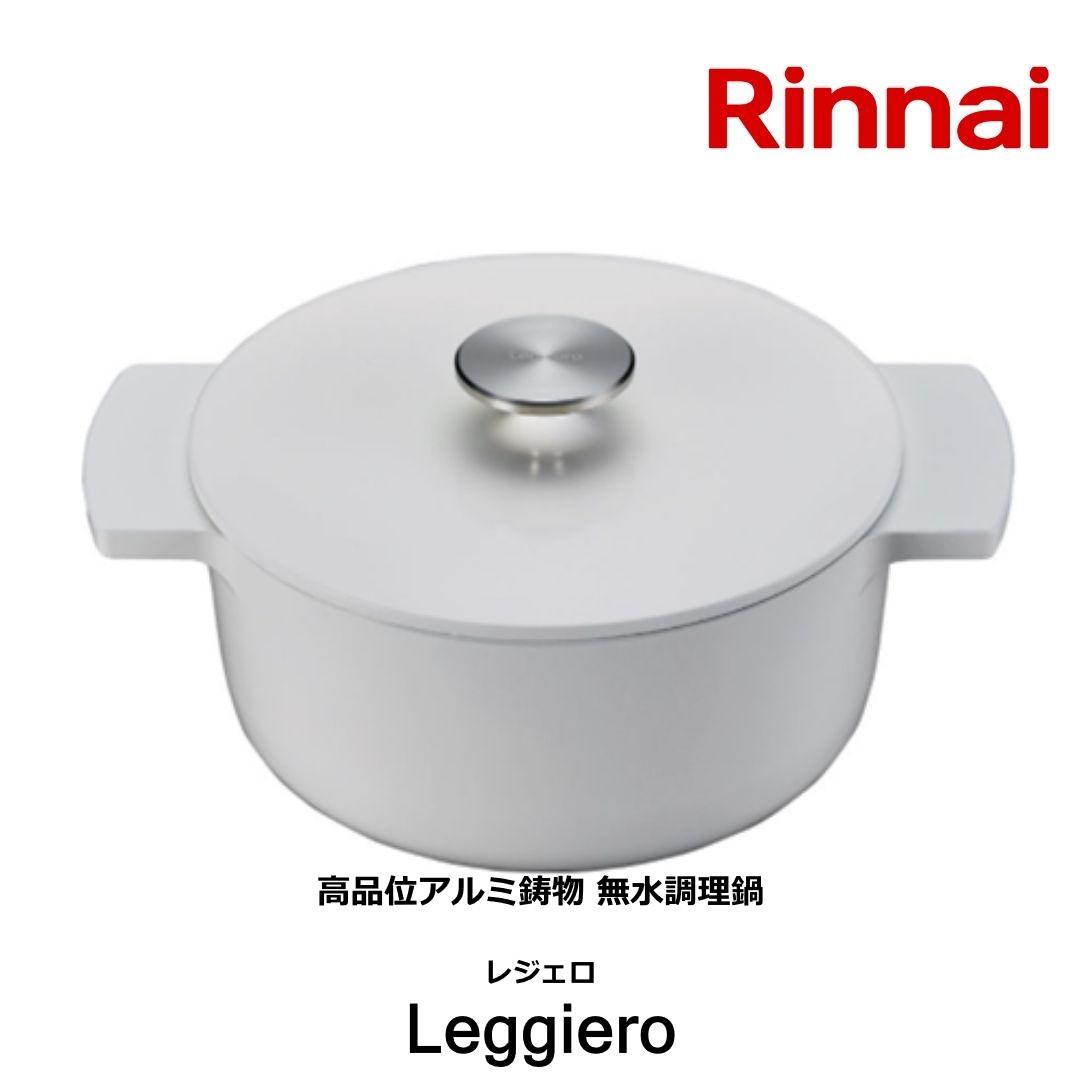 楽天市場】リンナイ 無水調理鍋 レジェロ (Leggiero) 22cm RBO-MN22A