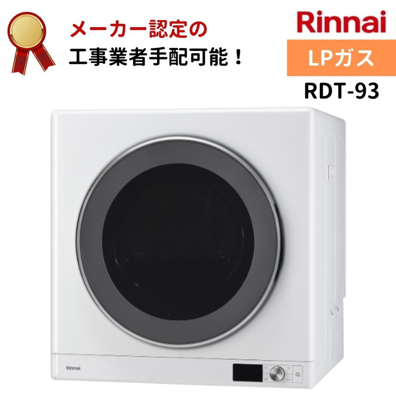 楽天市場】リンナイ 乾太くん デラックスタイプ 6kg RDT-63T LPガス : ホーネストオウンズ